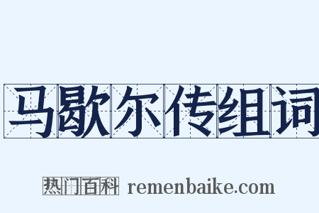 马歇尔传组词是什么意思的图片